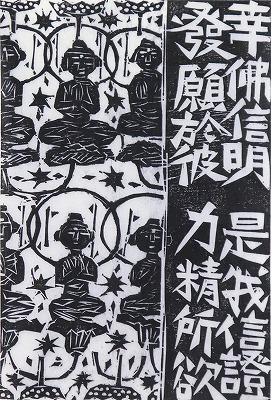 水谷頌「幸佛の柵