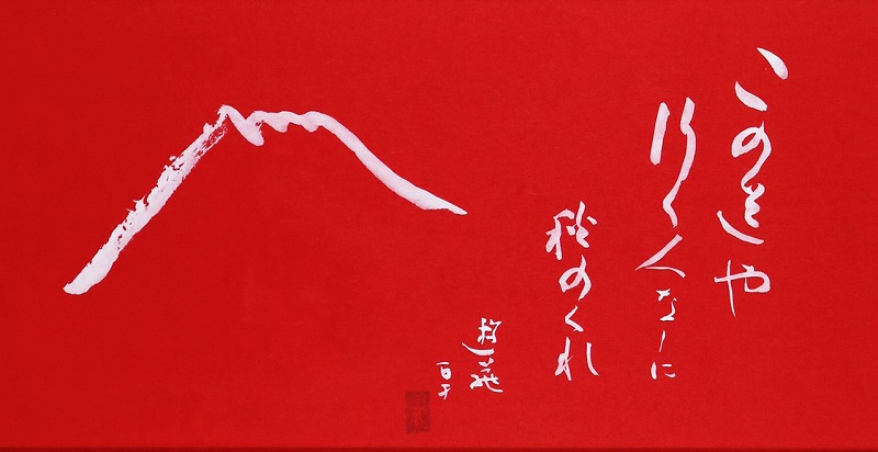 書・この道や