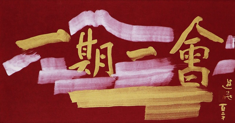 書・一期一会