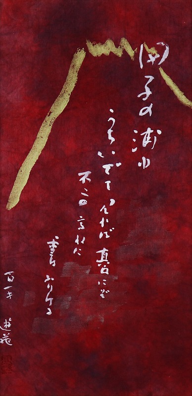 書・田子の浦
