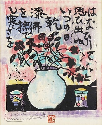 流離抄板画巻「撫寒の柵」